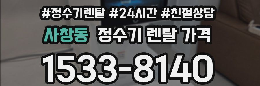 사창동 정수기 렌탈 가격
