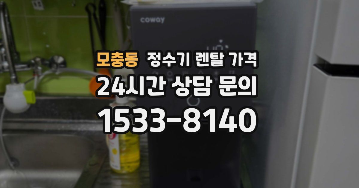 모충동 정수기 렌탈 가격