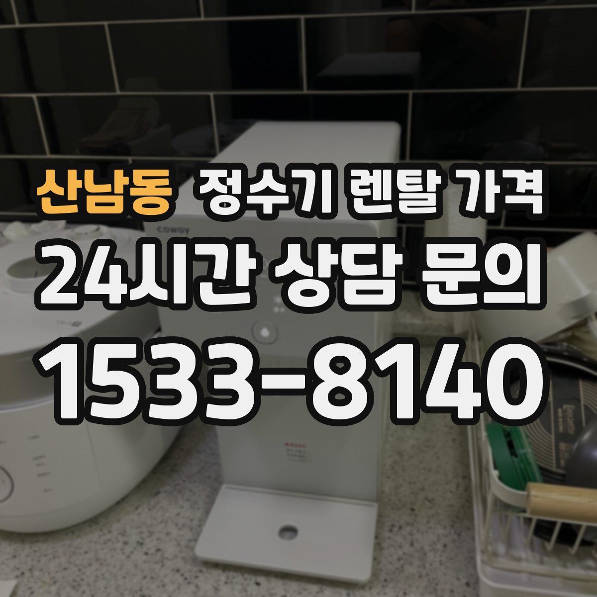 산남동 정수기 렌탈 가격