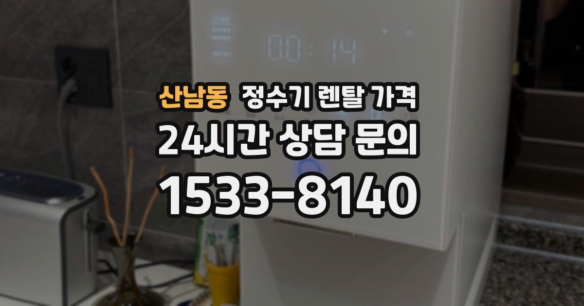 산남동 정수기 렌탈 가격