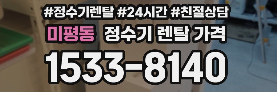 미평동 정수기 렌탈 가격