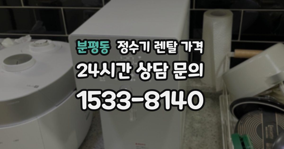 분평동 정수기 렌탈 가격
