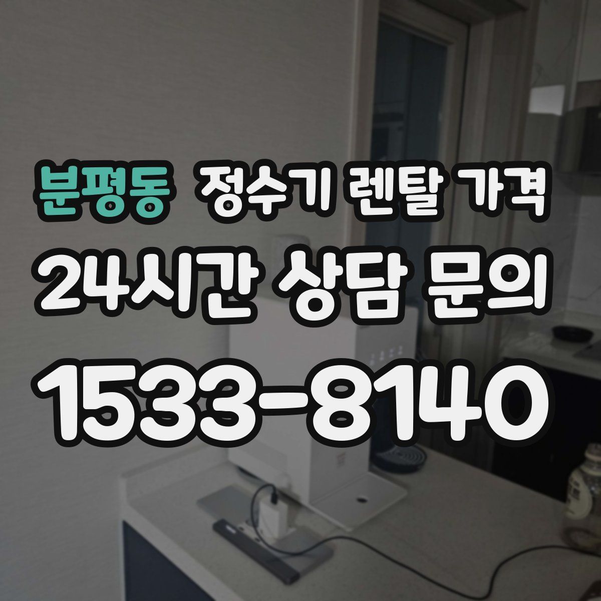 분평동 정수기 렌탈 가격