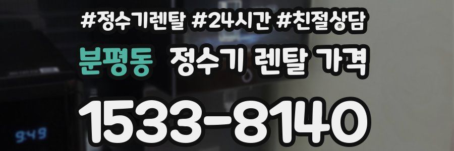 분평동 정수기 렌탈 가격