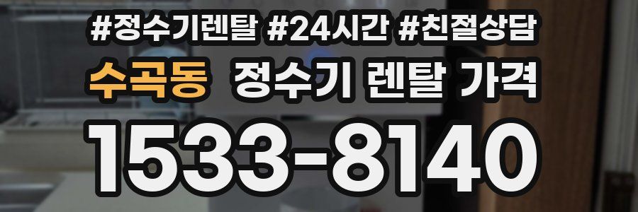 수곡동 정수기 렌탈 가격