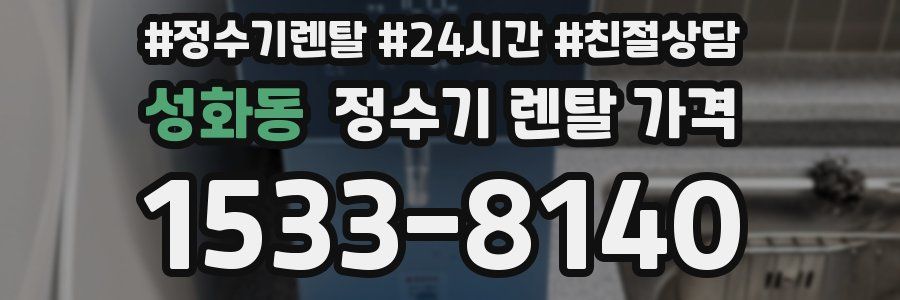 성화동 정수기 렌탈 가격