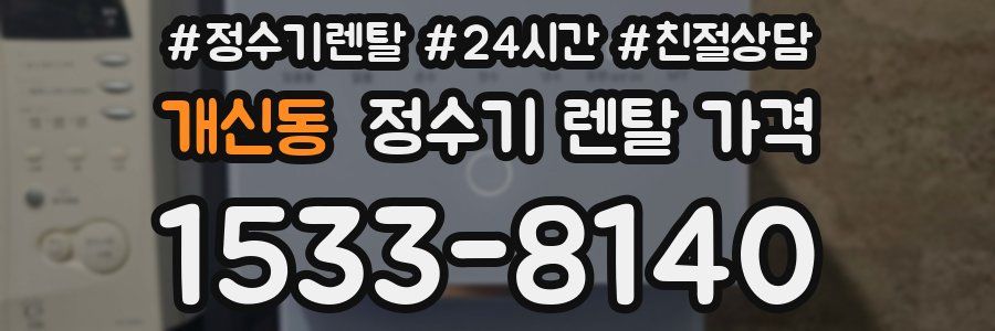 개신동 정수기 렌탈 가격
