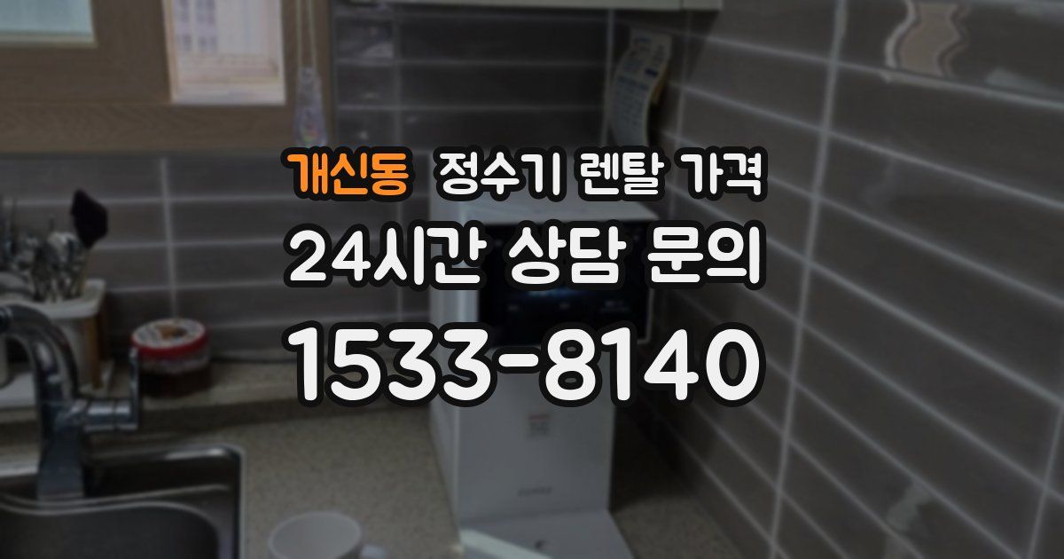 개신동 정수기 렌탈 가격