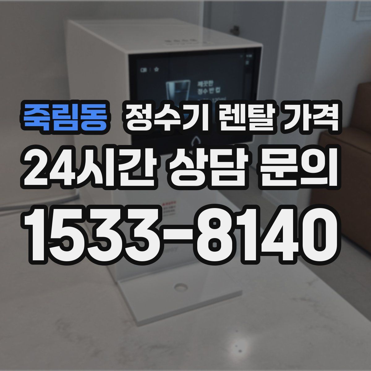 죽림동 정수기 렌탈 가격