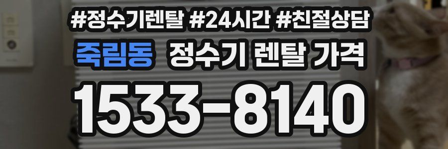 죽림동 정수기 렌탈 가격