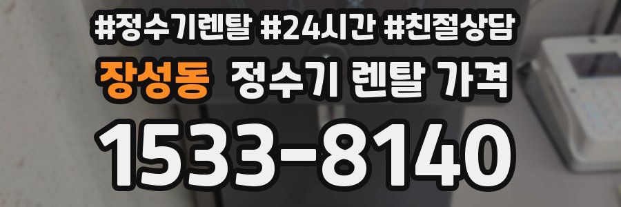 장성동 정수기 렌탈 가격