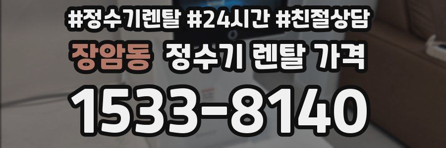장암동 정수기 렌탈 가격