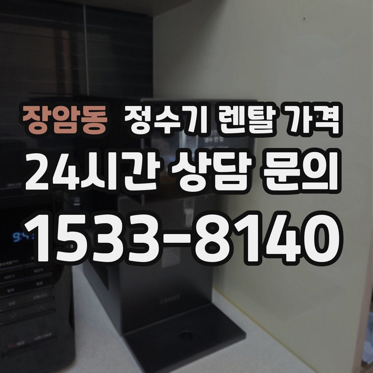 장암동 정수기 렌탈 가격