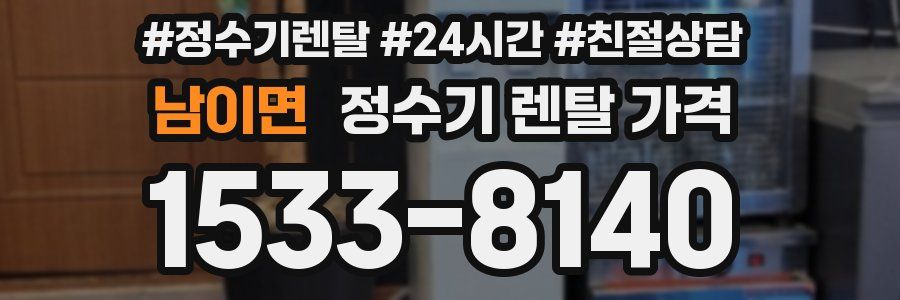 남이면 정수기 렌탈 가격