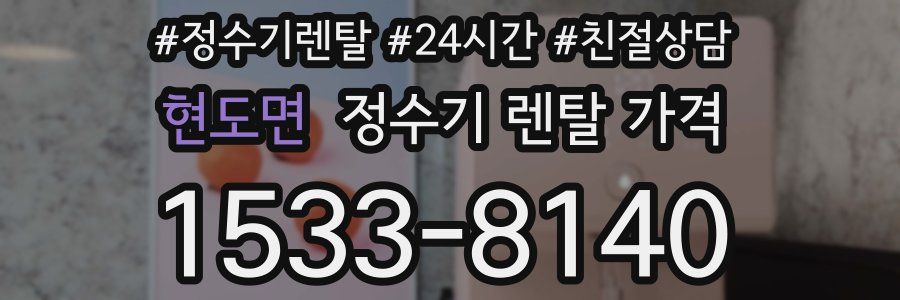 현도면 정수기 렌탈 가격