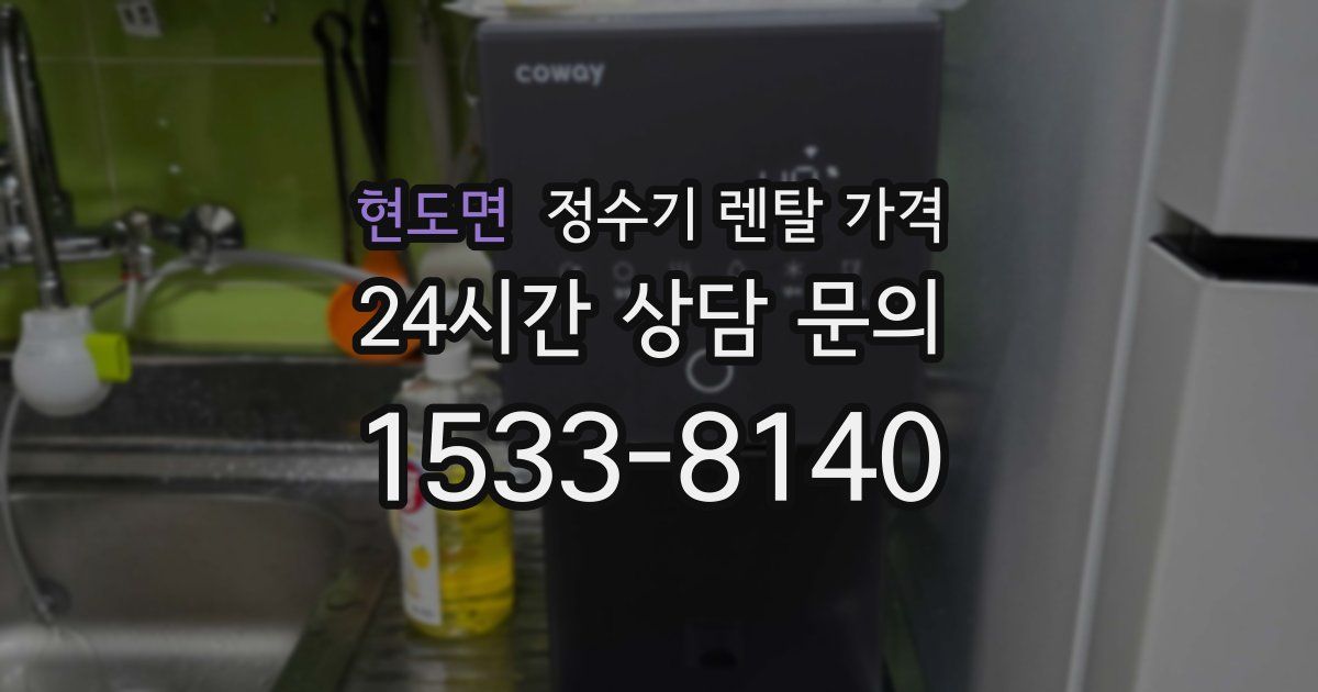 현도면 정수기 렌탈 가격
