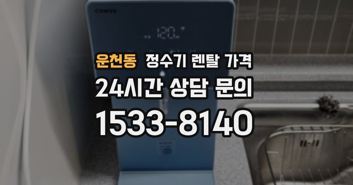 운천동 정수기 렌탈 가격