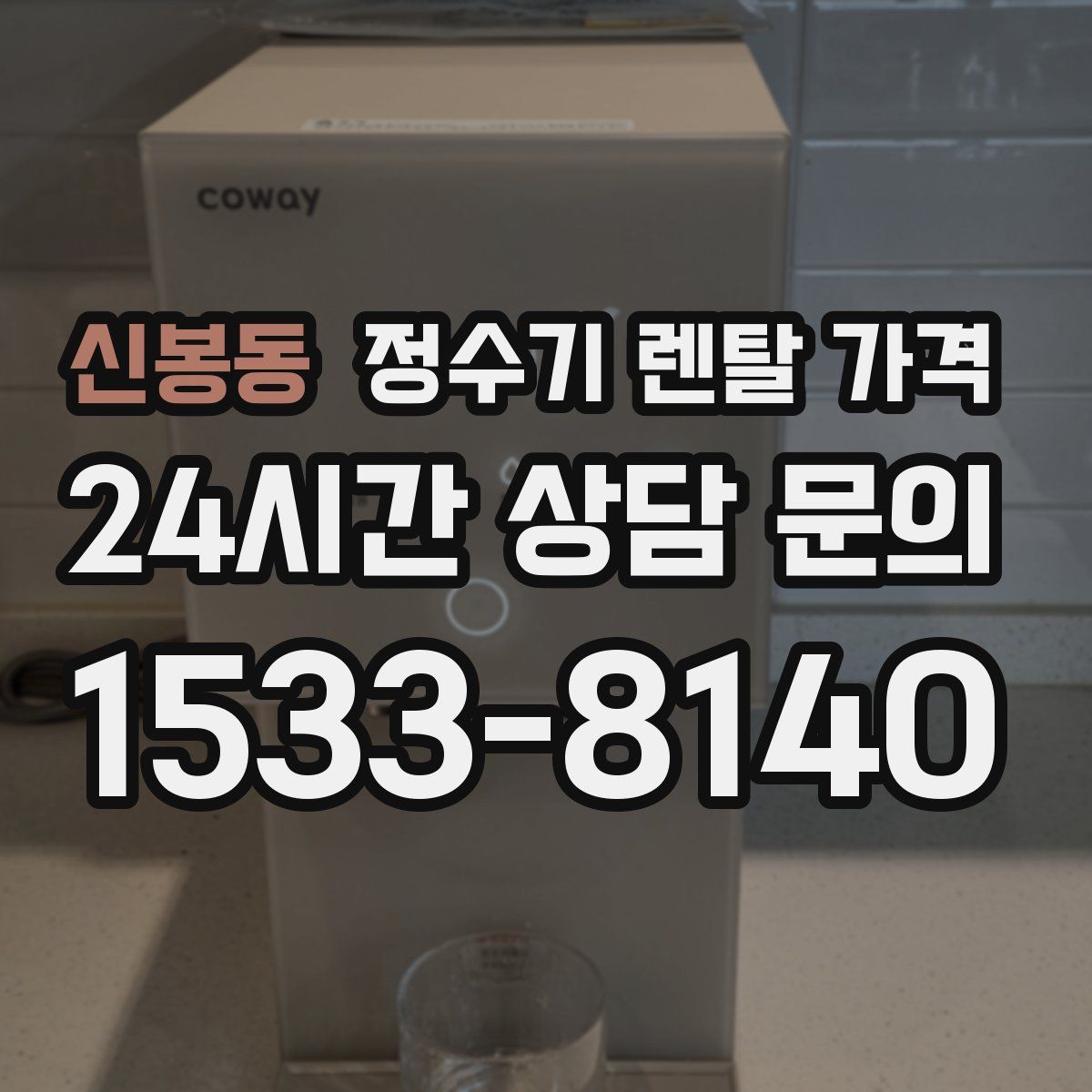 신봉동 정수기 렌탈 가격