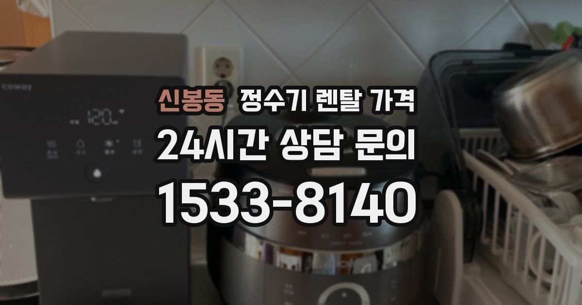 신봉동 정수기 렌탈 가격