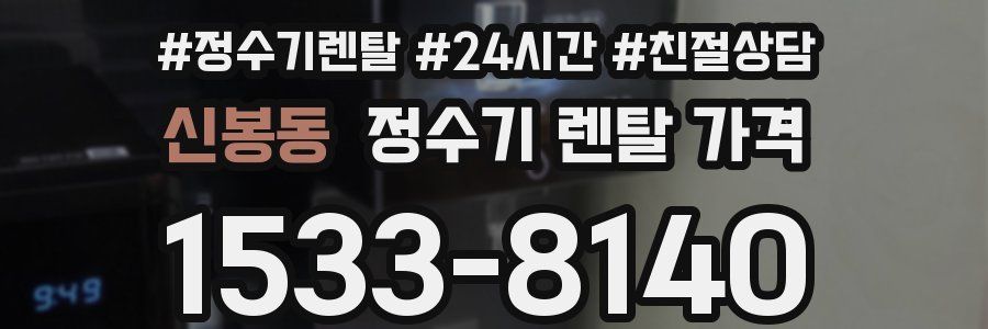 신봉동 정수기 렌탈 가격