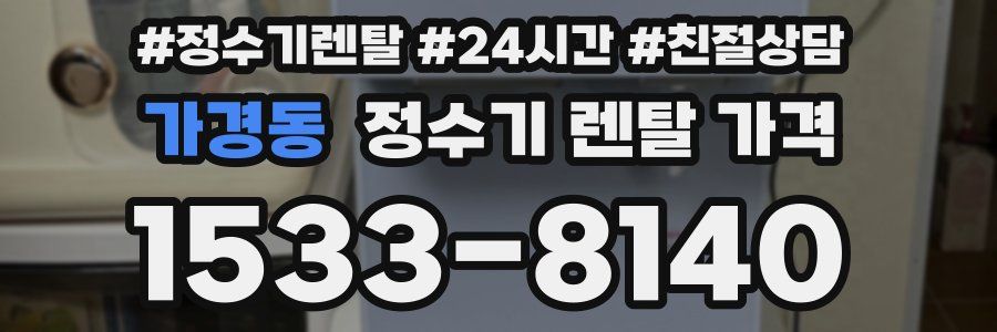 가경동 정수기 렌탈 가격