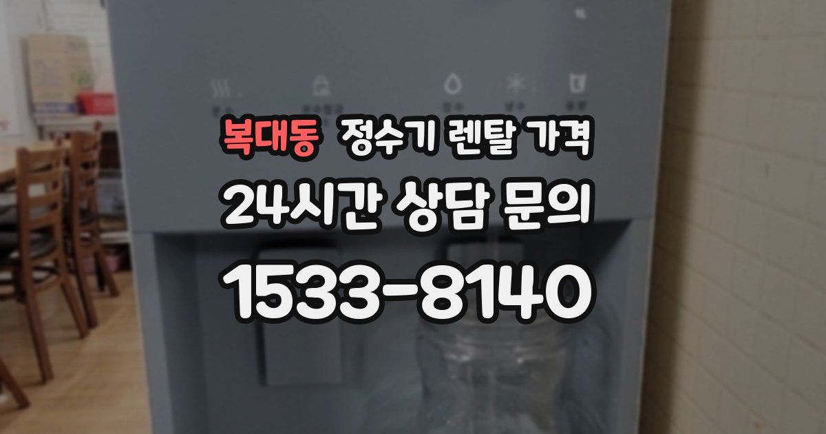 복대동 정수기 렌탈 가격