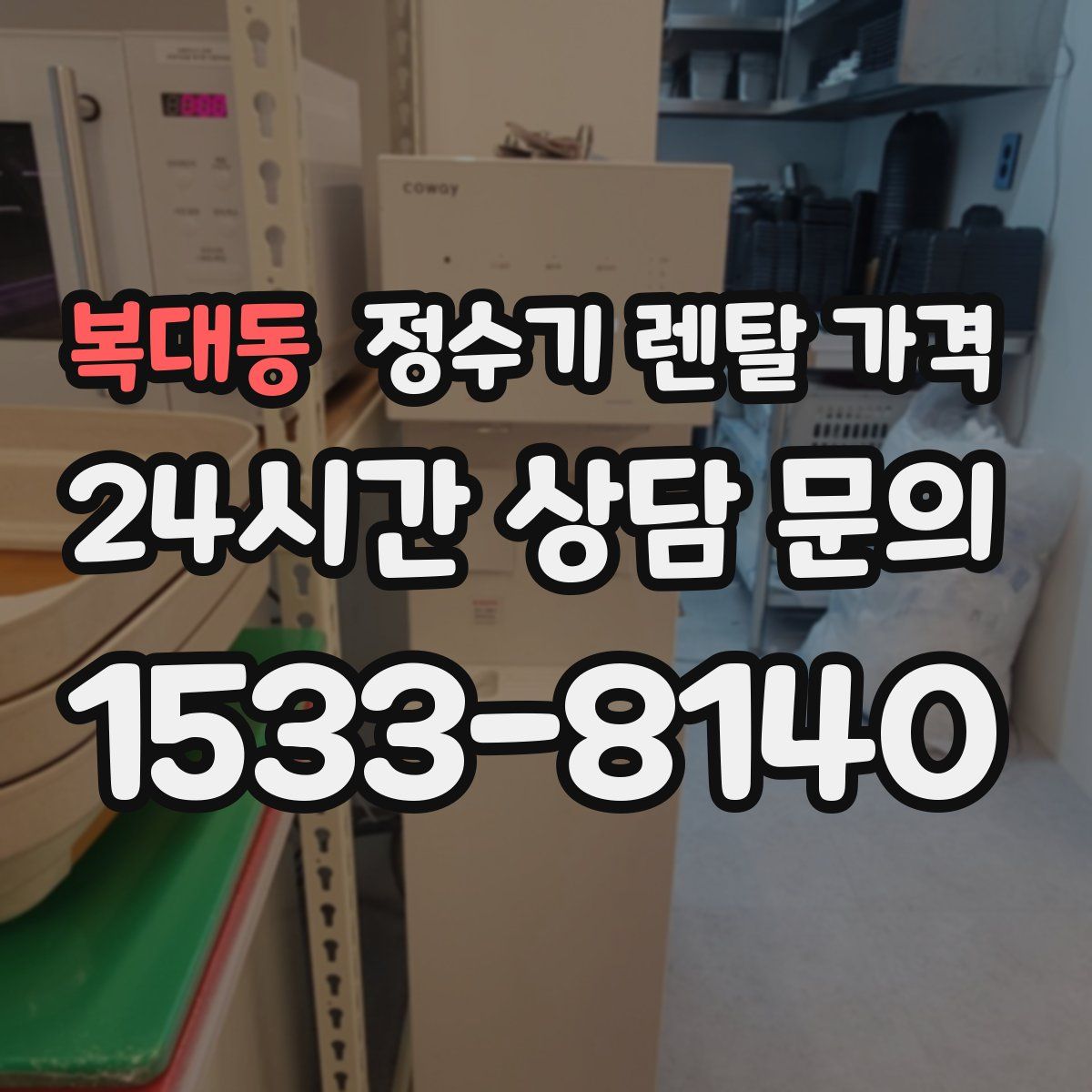 복대동 정수기 렌탈 가격