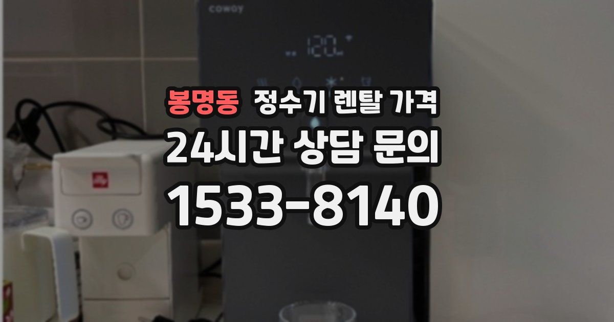 봉명동 정수기 렌탈 가격