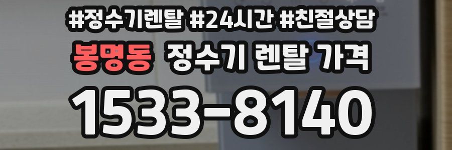 봉명동 정수기 렌탈 가격