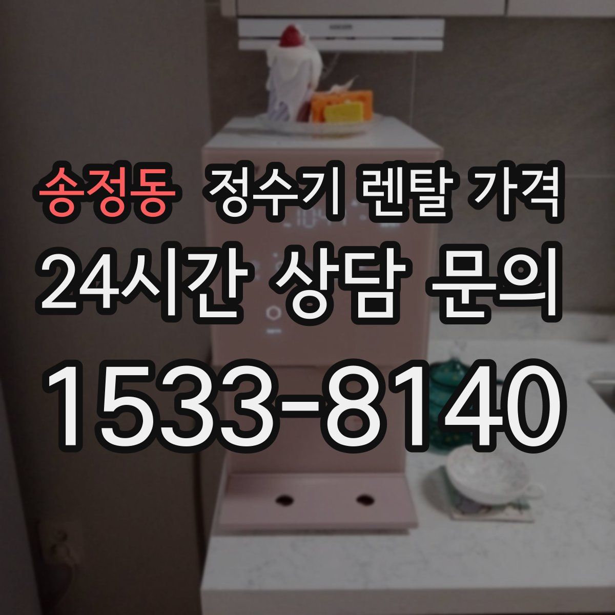 송정동 정수기 렌탈 가격