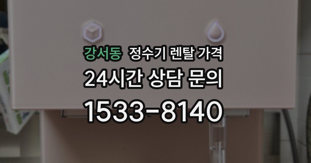 강서동 정수기 렌탈 가격