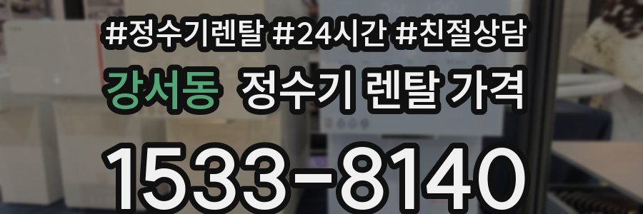 강서동 정수기 렌탈 가격