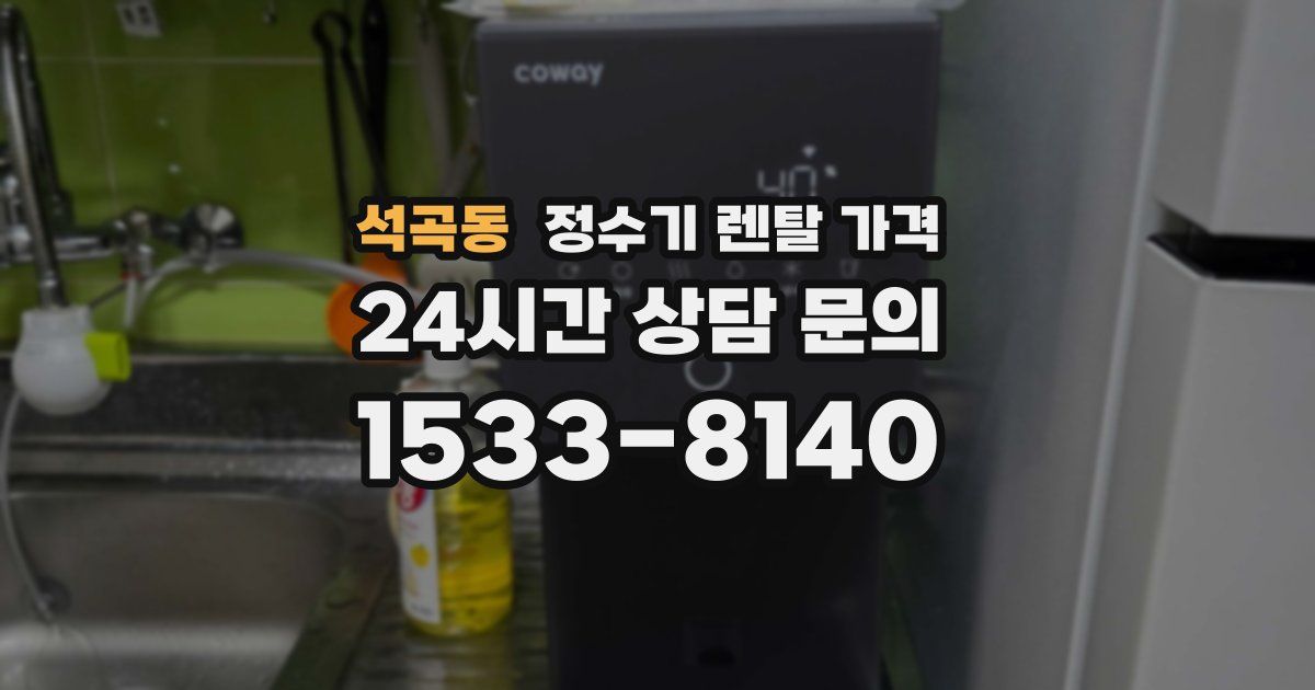 석곡동 정수기 렌탈 가격