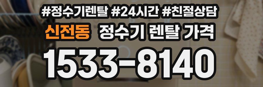 신전동 정수기 렌탈 가격