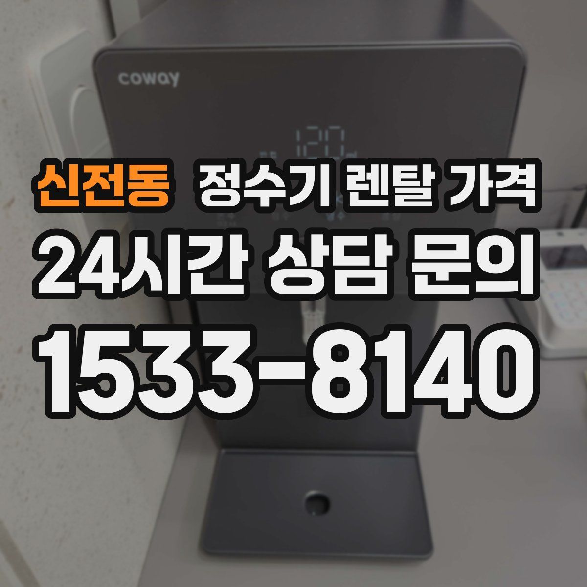 신전동 정수기 렌탈 가격