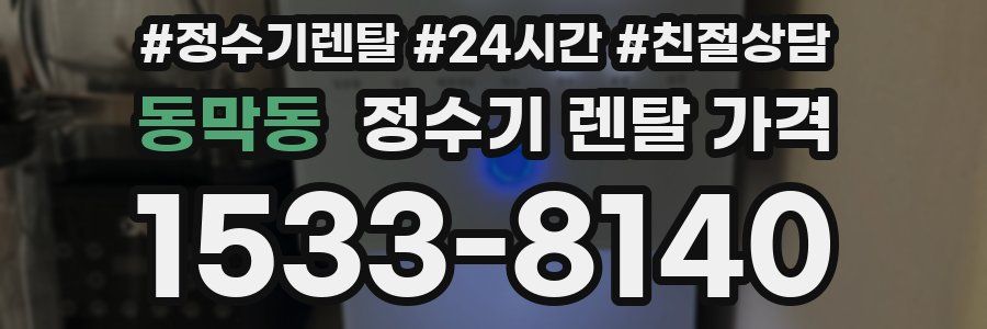 동막동 정수기 렌탈 가격