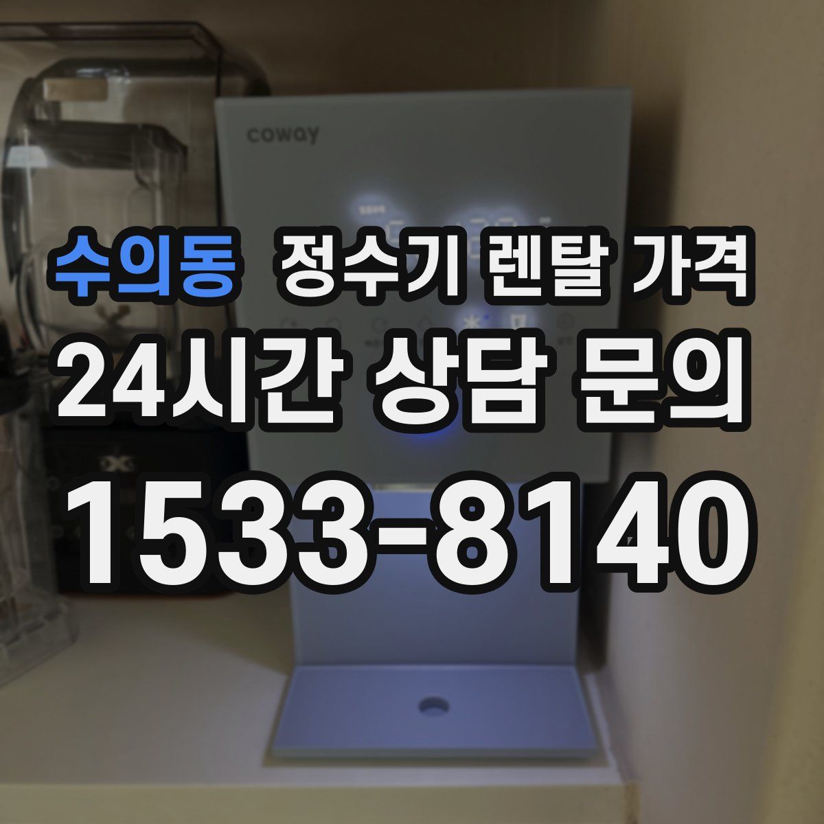 수의동 정수기 렌탈 가격