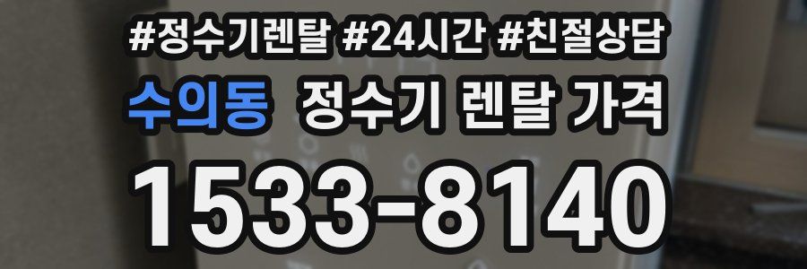 수의동 정수기 렌탈 가격