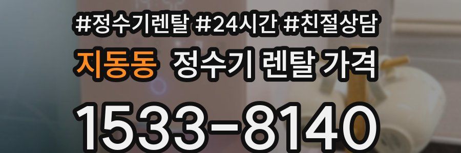 지동동 정수기 렌탈 가격
