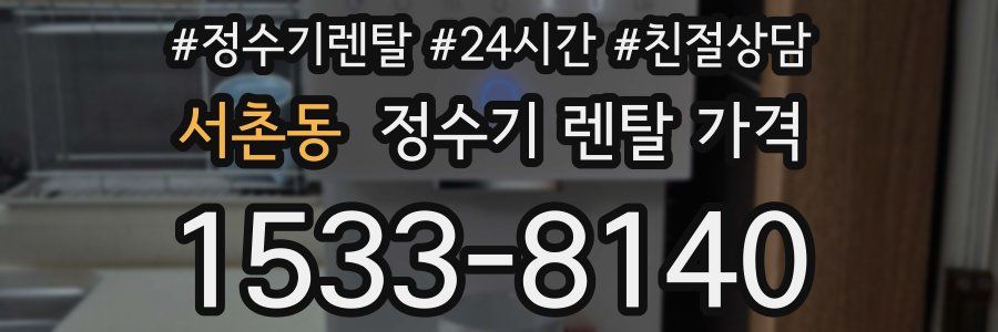 서촌동 정수기 렌탈 가격