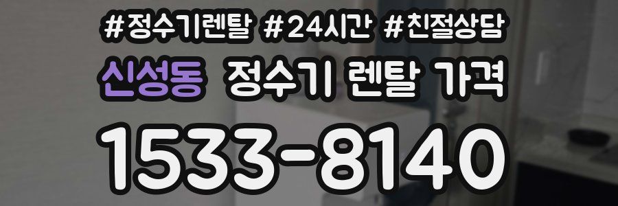 신성동 정수기 렌탈 가격