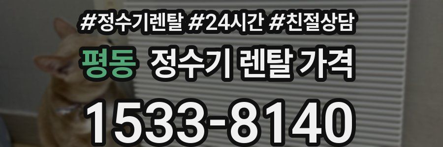 평동 정수기 렌탈 가격