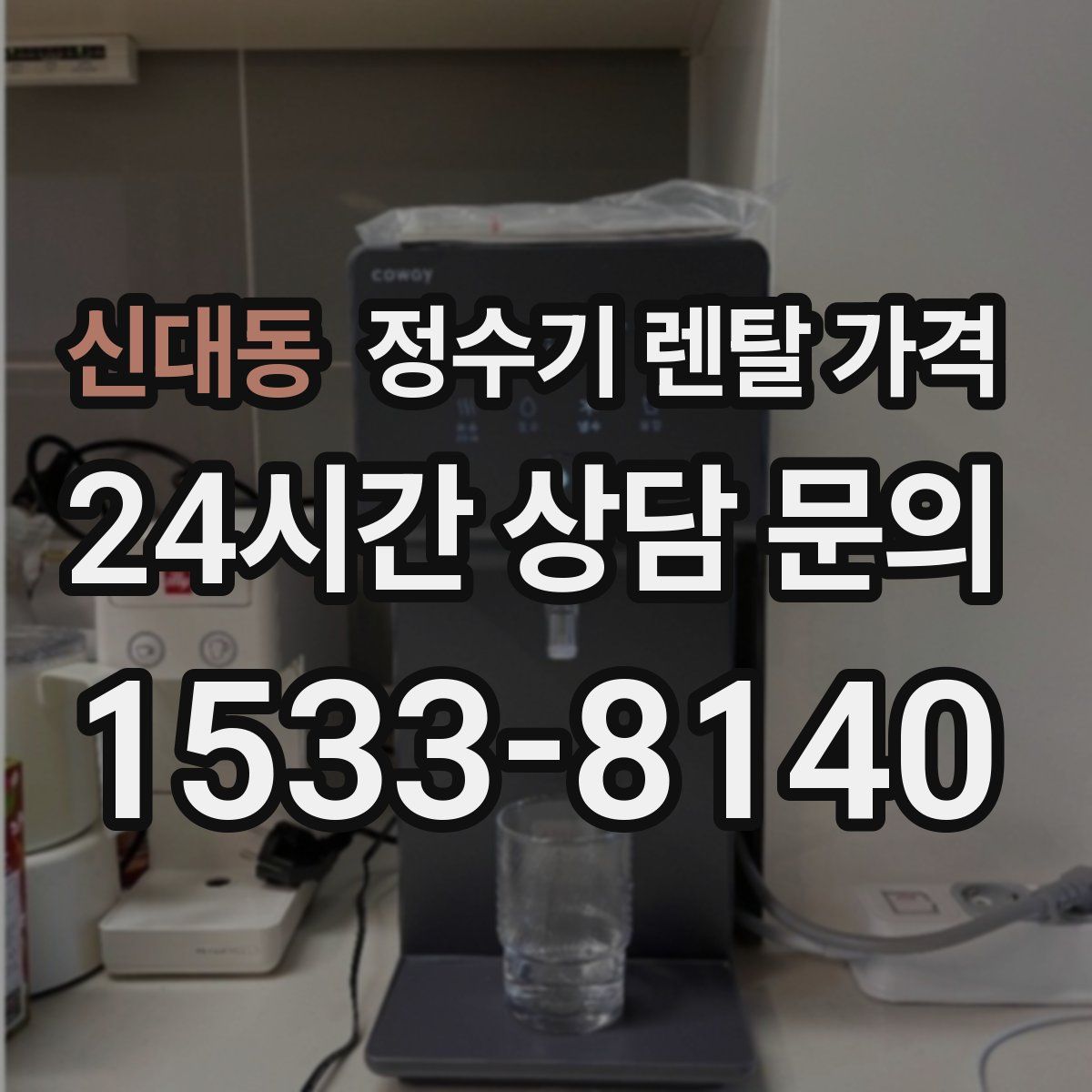 신대동 정수기 렌탈 가격