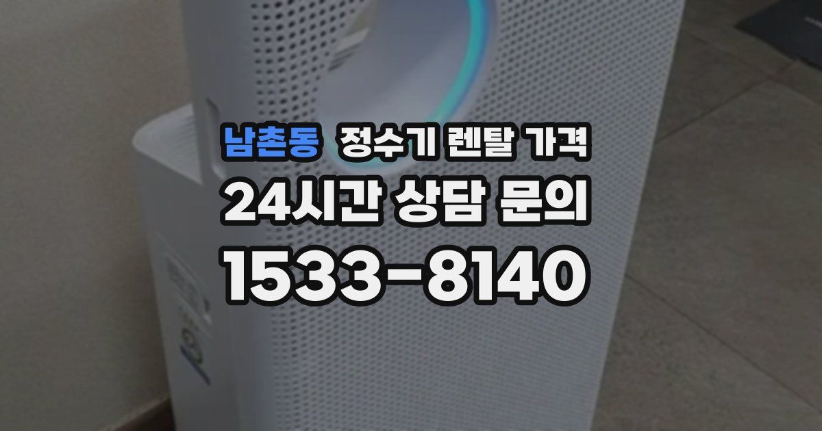 남촌동 정수기 렌탈 가격