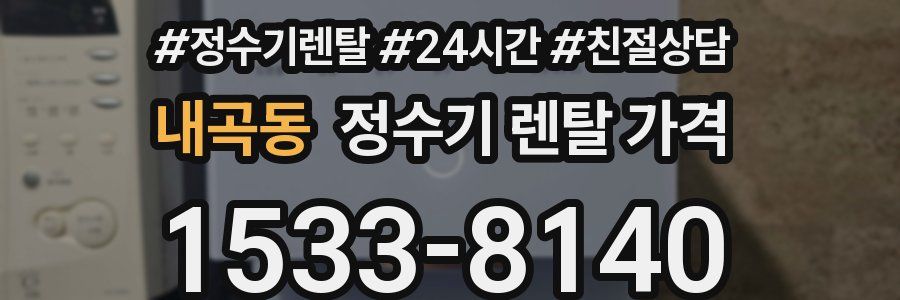 내곡동 정수기 렌탈 가격