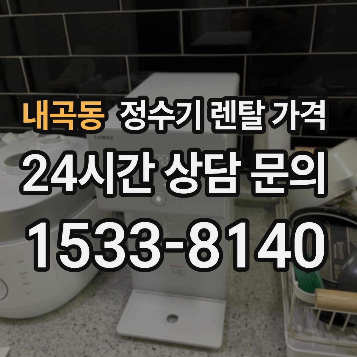 내곡동 정수기 렌탈 가격