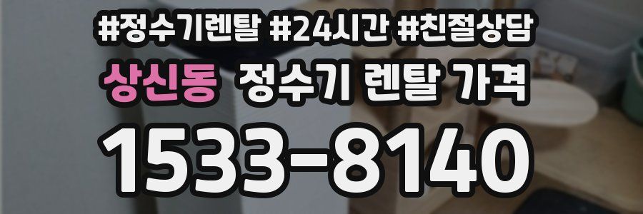 상신동 정수기 렌탈 가격