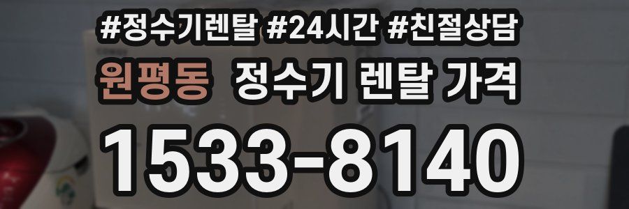 원평동 정수기 렌탈 가격