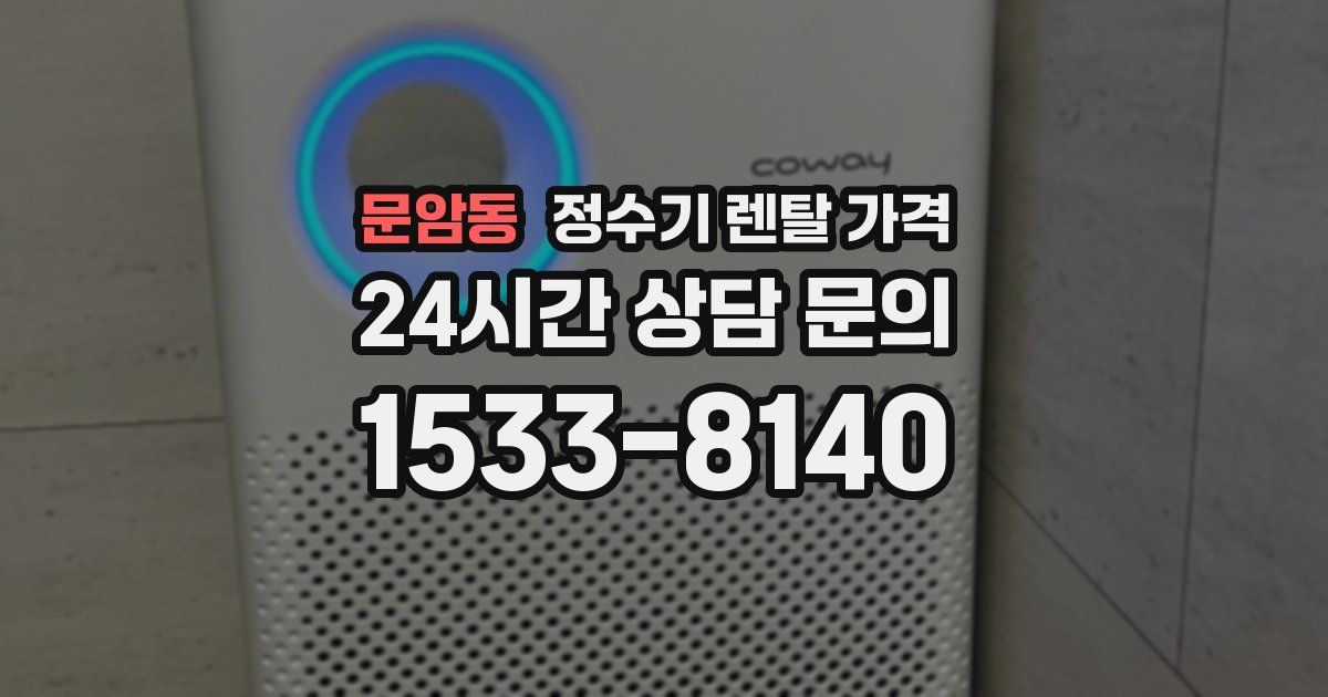 문암동 정수기 렌탈 가격