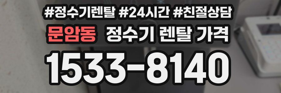 문암동 정수기 렌탈 가격